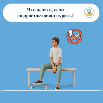 Обычно интерес к сигаретам просыпается в 12–14 лет. В этом возрасте дети хотят казаться взрослее, быть «как все» в компании и нарушать запреты. Сигарета для них — символ свободы и крутости. А если курят ещё и родители, риск привыкания вырастает на 20%.  К