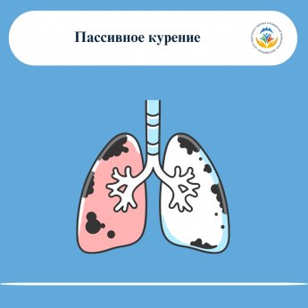 Воздействие вторичного и третичного табачного дыма разрушает здоровье окружающих — даже если вы сами не курите.  Факты, которые нельзя игнорировать:  Электронные сигареты, вейпы и системы нагревания табака приводят к тем же заболеваниям, что и обычное кур