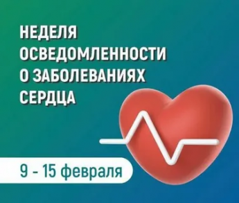 9-15 февраля – Неделя осведомленности о заболеваниях сердца 