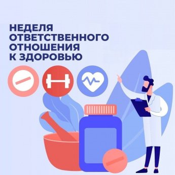 Неделя здоровья