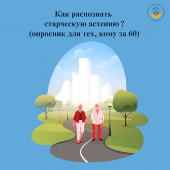 5 мая  Ответьте «да» или «нет» на 7 вопросов:  1️⃣ Похудели на 5 кг и более за полгода без причины? 2️⃣ Есть ограничения из-за проблем со зрением или слухом? 3️⃣ Были падения за последний год? 4️⃣ Чувствуете подавленность, тревогу? 5️⃣ Проблемы с памятью,
