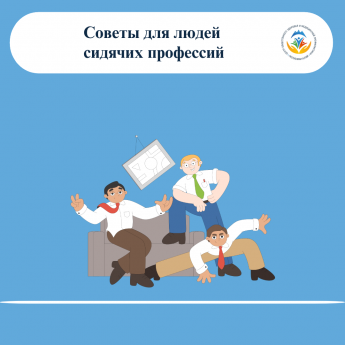 11 июня  Долгое сидение противоречит нашей природе. Эволюция создала человека для движения, а не для многочасового пребывания в офисе. Но даже в напряжённом графике можно найти время, чтобы помочь своему организму.  Главное правило: уменьшайте периоды неп