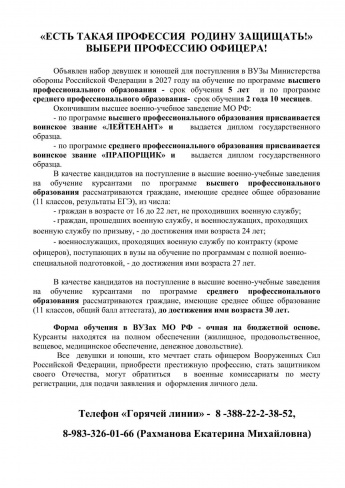 «ЕСТЬ ТАКАЯ ПРОФЕССИЯ  РОДИНУ ЗАЩИЩАТЬ!»  ВЫБЕРИ ПРОФЕССИЮ ОФИЦЕРА!