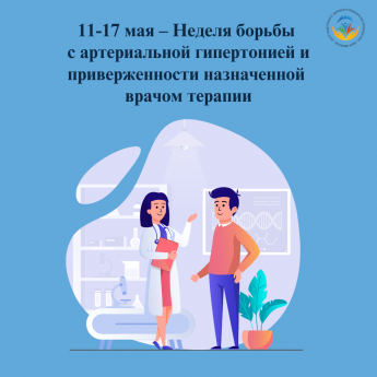 11 мая  Артериальная гипертензия – ведущий фактор сердечнососудистой смертности, требующий системного профилактического контроля.  Постоянный прием назначенных врачом гипотензивных препаратов является необходимым условием эффективной вторичной профилактик