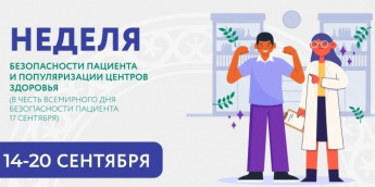 неделя безопасности пациента