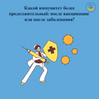 какой иммунитет более продолжительный: после вакцинации или после заболевания