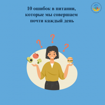 13 м а яДаже если вы стараетесь питаться правильно, мелкие промахи могут свести на нет все усилия. Вот самые частые из ни х .1. Отсутствие режи маОрганизм любит предсказуемость. Еда в разное время сбивает биоритмы и провоцирует переедание. Старайтесь завт