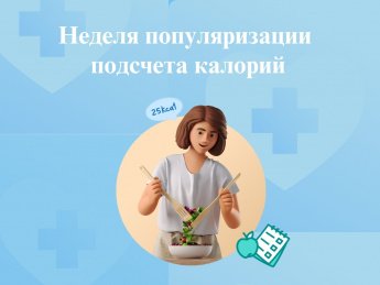 Неделя подсчета калорий