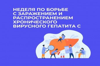  Неделя по борьбе с заражением и распространение хронического вирусного гепатита С