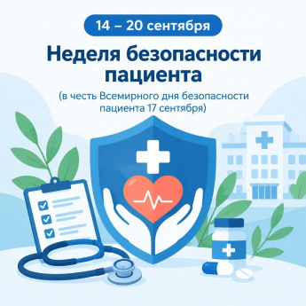 неделя безопасности пациента
