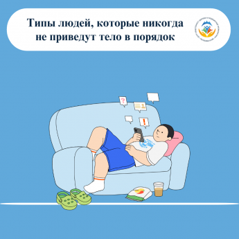 12 июня  1. Выжидающий Всё откладывает «на понедельник». Ждёт, когда станет легче: пройдут праздники, ребёнок пойдёт в сад, спадут нагрузки. Жизнь не становится проще, а мышцы тают. Чем дольше ждать, тем сложнее начинать. Возьмите календарь и прямо сегодн