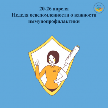 20-26 неделя осведомления о важности иммунопрофилактики