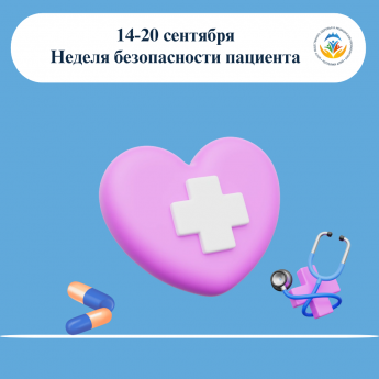 14 сентября   Безопасность пациентов: ваша роль в предотвращении вреда 