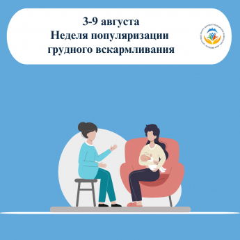 3 августа  Грудное вскармливание — один из самых эффективных способов сохранить здоровье и жизнь малыша 