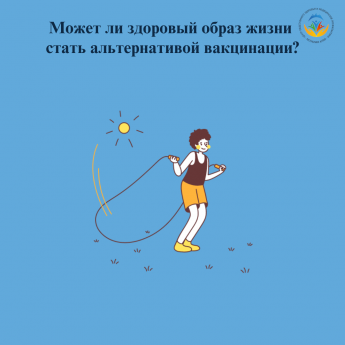 может ли здоровый образ жизни стать альтернативой вакцинации